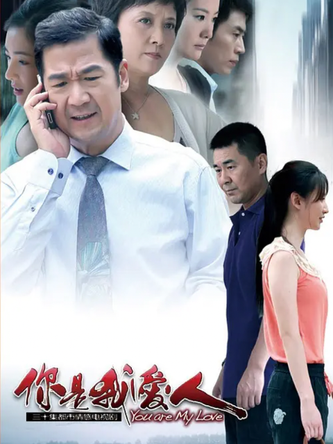 你是我爱人线上看