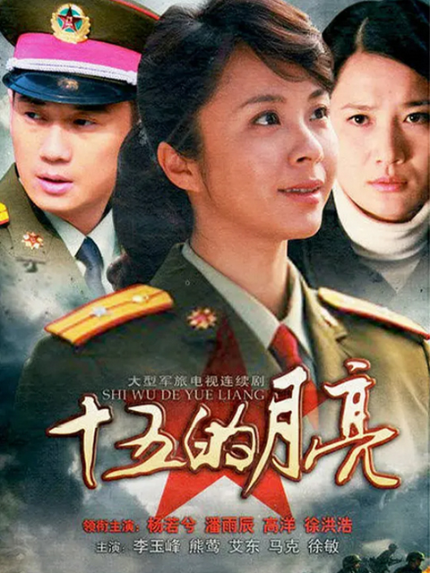 十五的月亮线上看