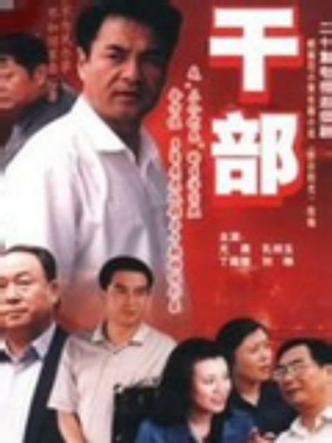 干部线上看