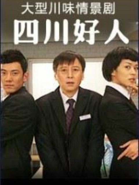 四川好人线上看