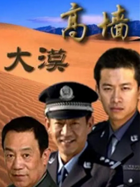 大漠高墙线上看