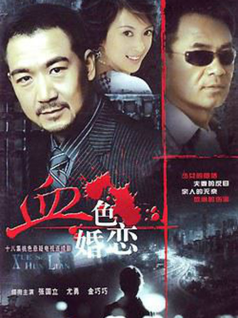血色婚恋线上看