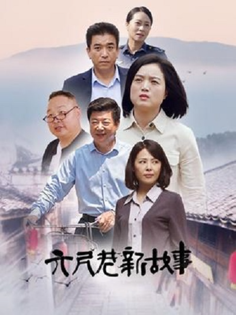 六尺巷新故事线上看