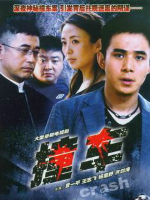 撞车线上看