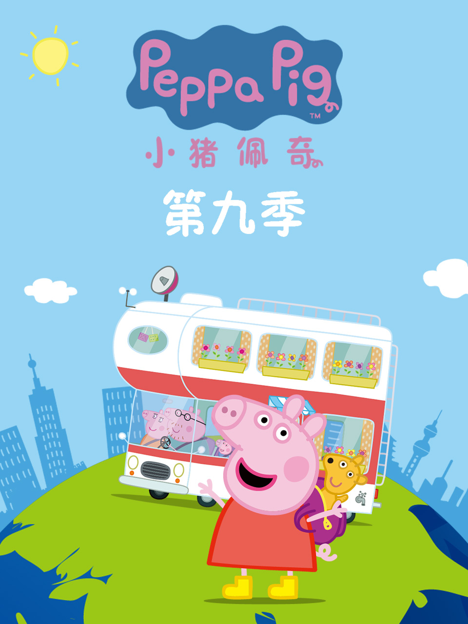 小猪佩奇第九季续集中文配音线上看