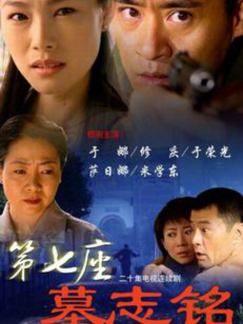 第七座墓志铭线上看