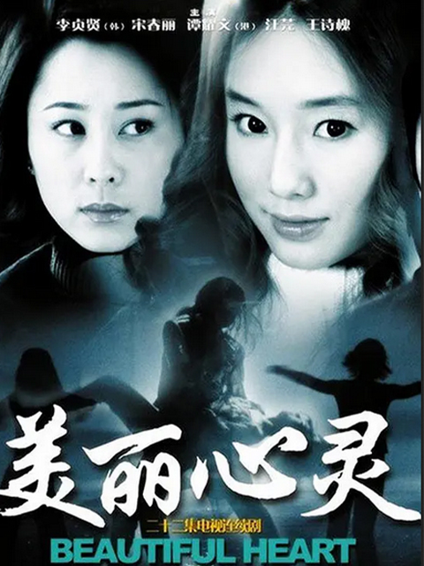 美丽心灵线上看
