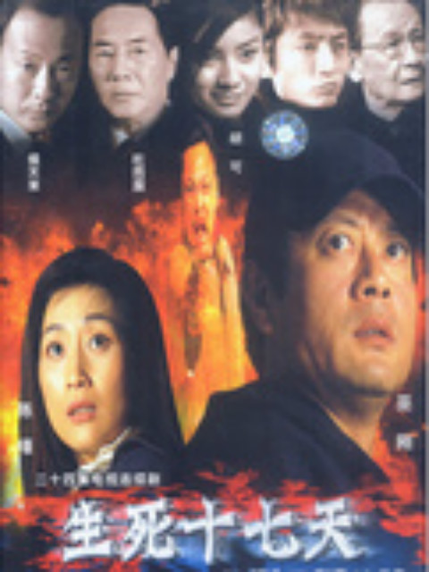 生死十七天线上看