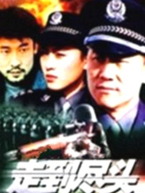 走到尽头线上看