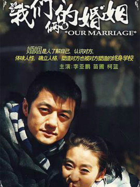 我们俩的婚姻线上看