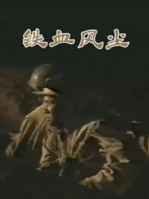 铁血风尘线上看