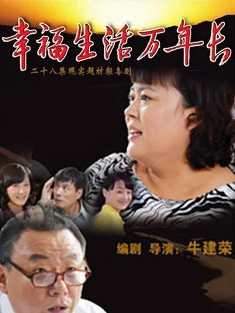 幸福生活万年长线上看
