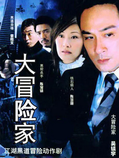 大冒险家线上看