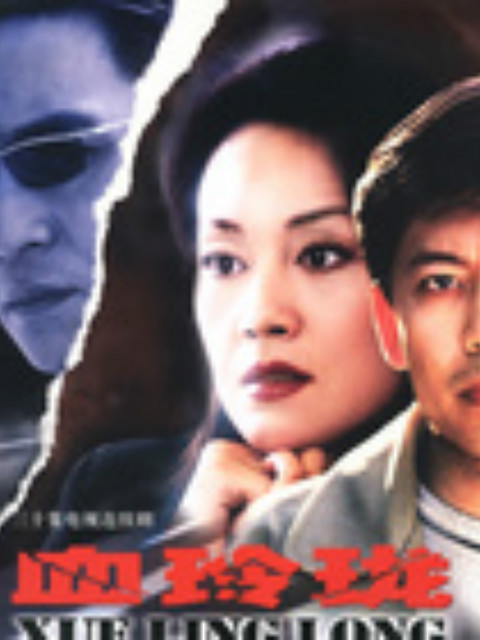 血玲珑线上看