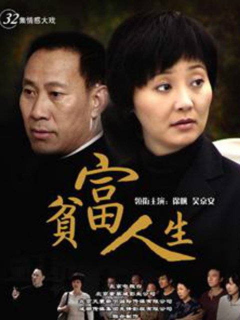 贫富人生线上看