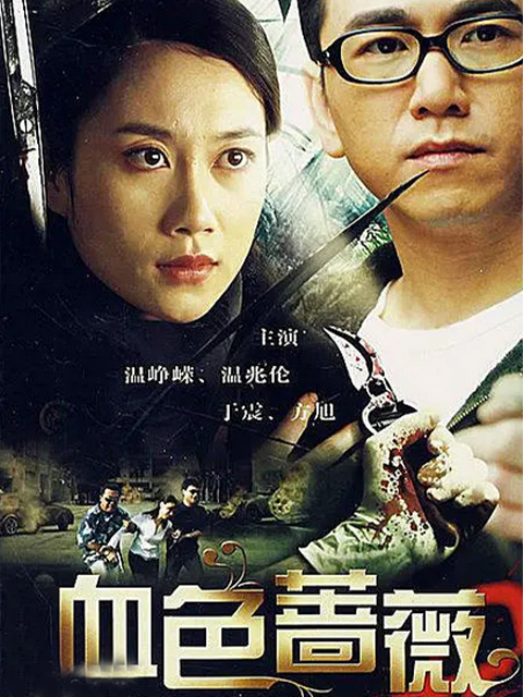 血色蔷薇线上看