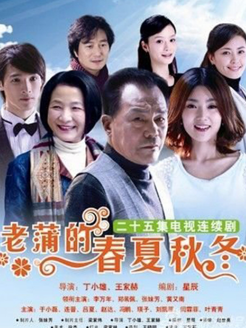 老蒲的春夏秋冬线上看
