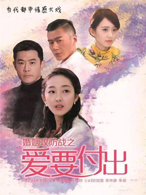 婚姻攻防战之爱要付出线上看
