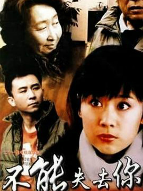 不能失去你线上看