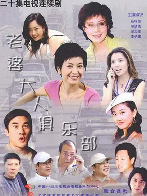 老婆大人俱乐部线上看