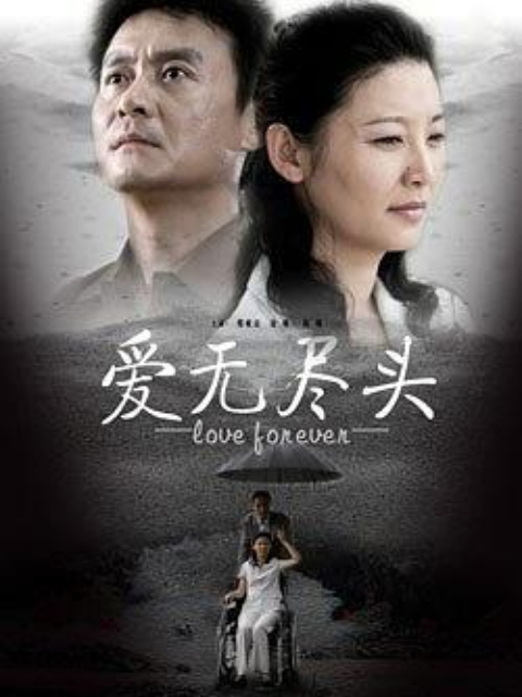 爱无尽头线上看