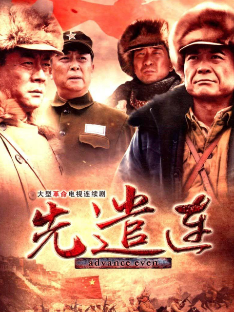 先遣连线上看