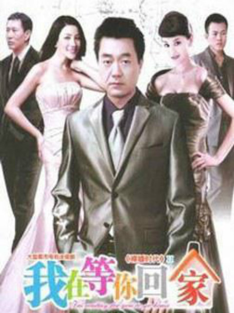 我在等你回家线上看