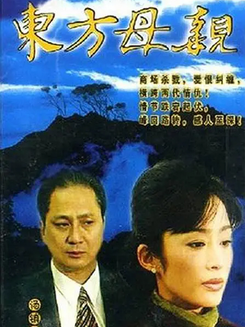 东方母亲线上看