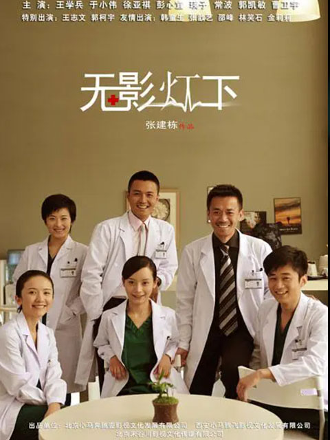无影灯下线上看