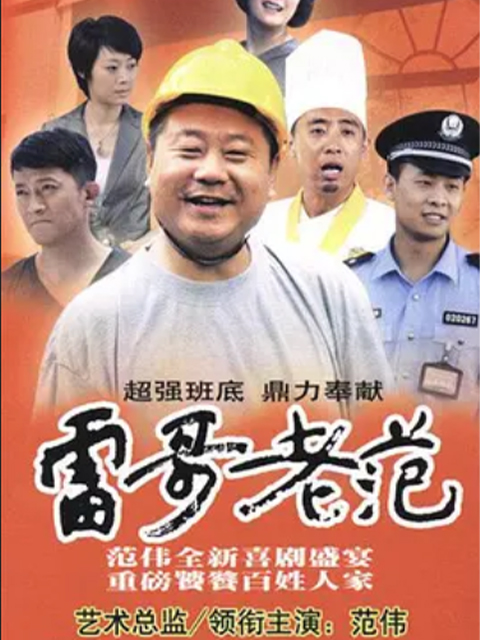 雷哥老范线上看