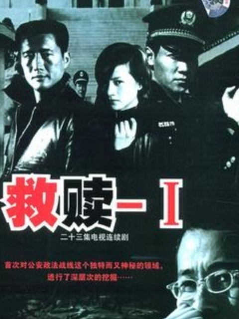 救赎线上看