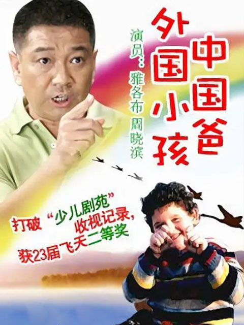 外国小孩中国爸线上看