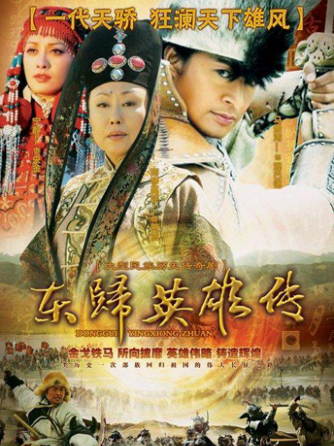 东归英雄传线上看