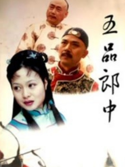 五品郎中线上看