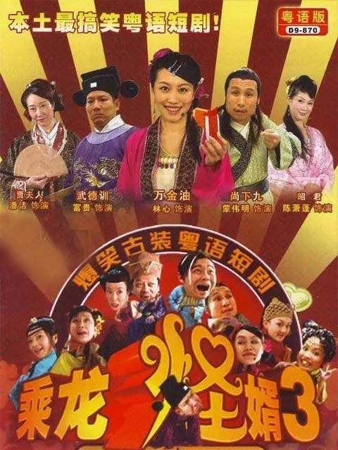 乘龙怪婿3线上看