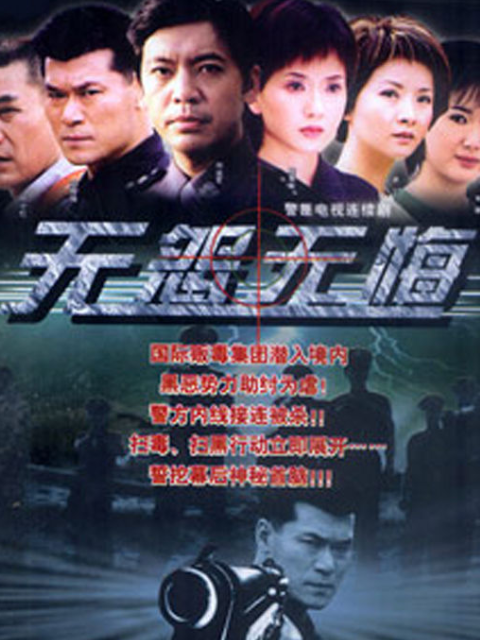 无怨无悔线上看