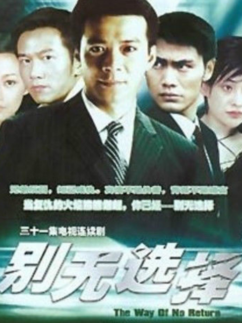 别无选择线上看