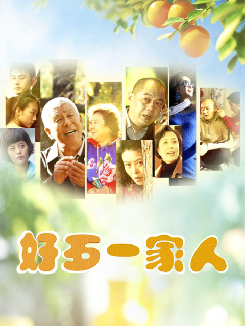 好歹一家人线上看