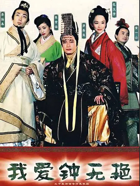 我爱钟无艳线上看