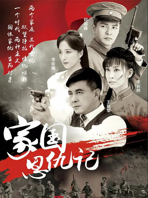家国恩仇记线上看