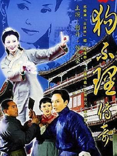 狗不理传奇线上看