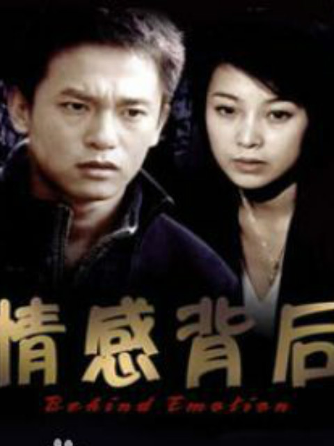 情感背后线上看
