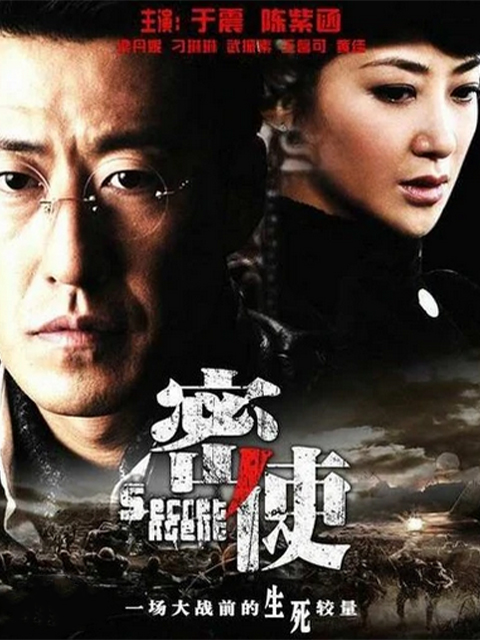 密使线上看