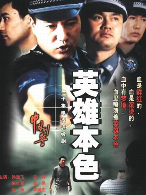 中国刑警之英雄本色线上看
