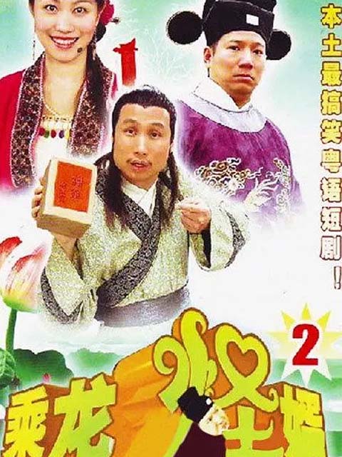 乘龙怪婿2线上看