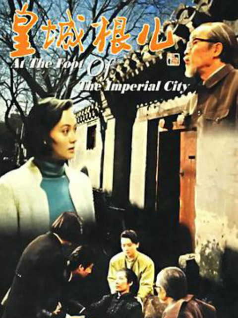 皇城根儿线上看