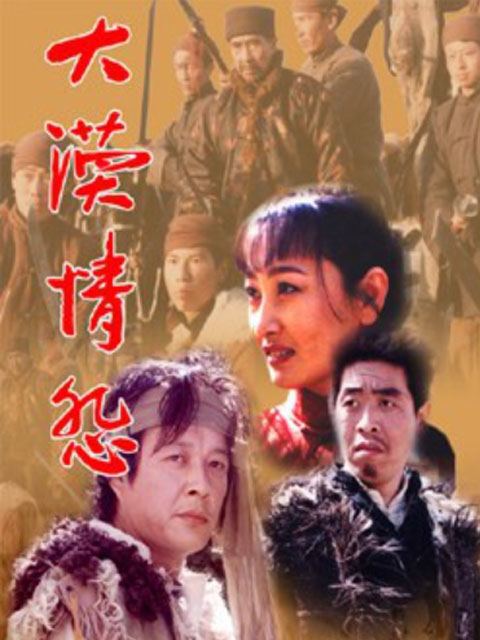 大漠情怨线上看