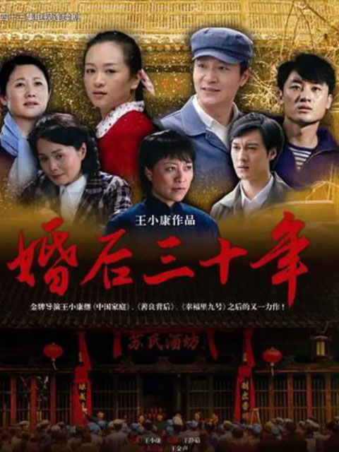 婚后三十年线上看