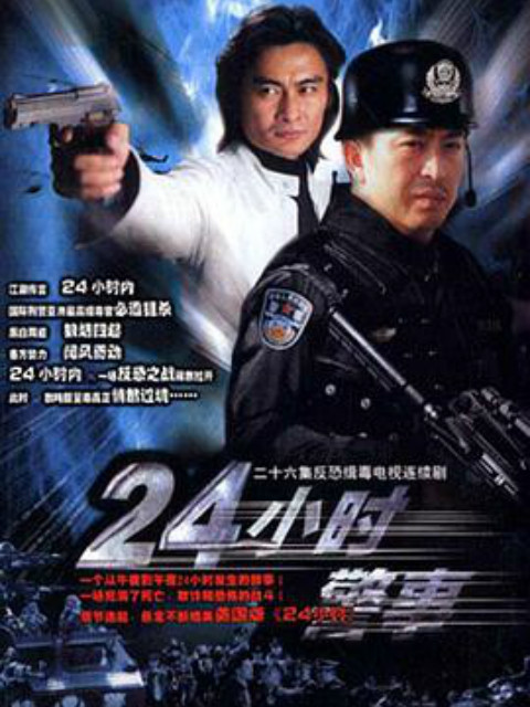 24小时警事线上看