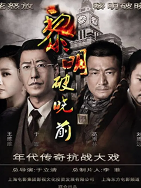 黎明破晓前线上看